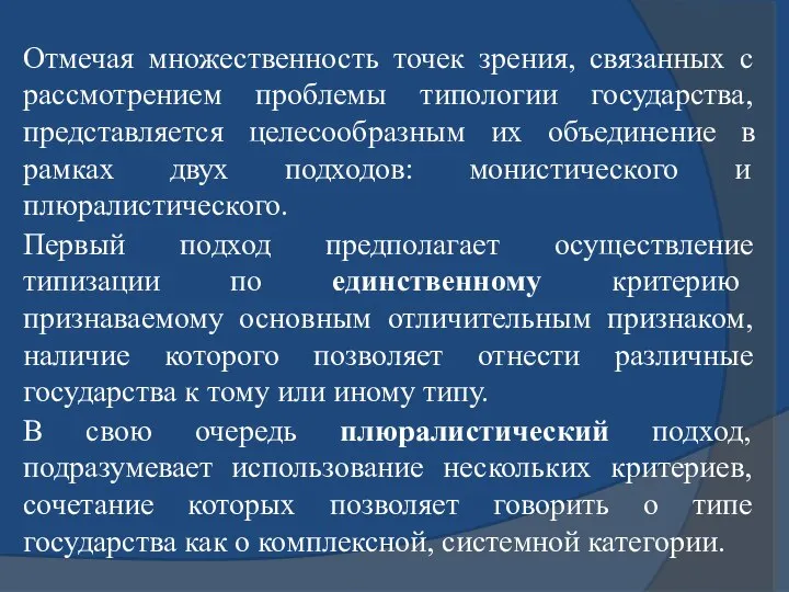 Отмечая множественность точек зрения, связанных с рассмотрением проблемы типологии государства, представляется