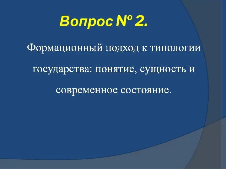 Вопрос № 2.