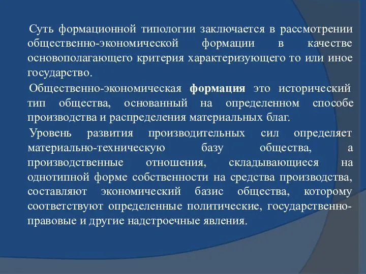 Суть формационной типологии заключается в рассмотрении общественно-экономической формации в качестве основополагающего