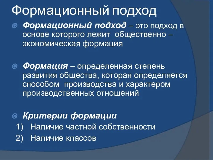 Формационный подход Формационный подход – это подход в основе которого лежит