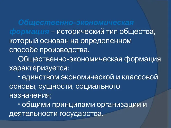 Общественно-экономическая формация – исторический тип общества, который основан на определенном способе