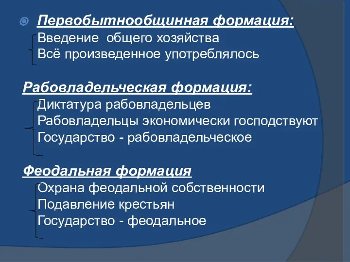 Первобытнообщинная формация: Введение общего хозяйства Всё произведенное употреблялось Рабовладельческая формация: Диктатура