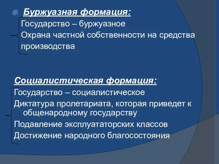 Буржуазная формация: Государство – буржуазное Охрана частной собственности на средства производства