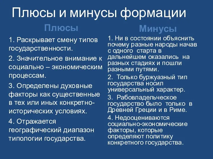 Плюсы и минусы формации Плюсы Минусы 1. Раскрывает смену типов государственности.