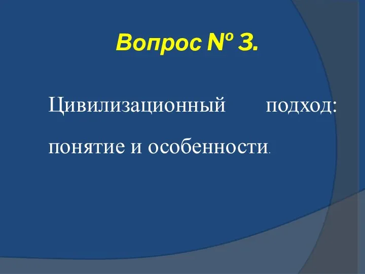 Вопрос № 3. Цивилизационный подход: понятие и особенности.