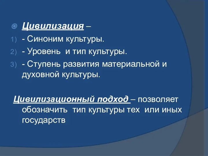 Цивилизация – - Синоним культуры. - Уровень и тип культуры. -