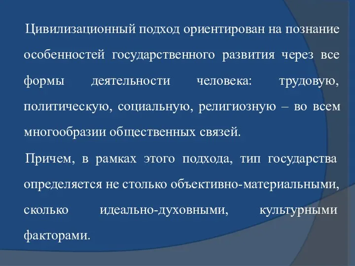 Цивилизационный подход ориентирован на познание особенностей государственного развития через все формы