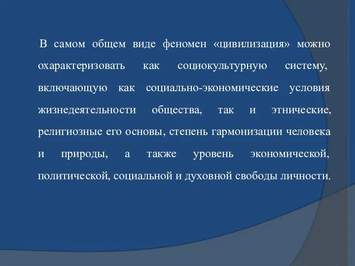 В самом общем виде феномен «цивилизация» можно охарактеризовать как социокультурную систему,