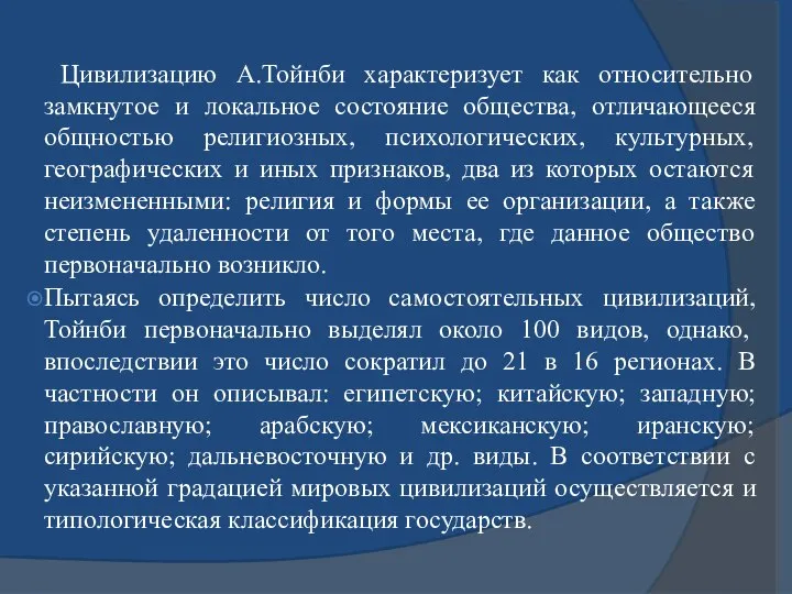 Цивилизацию А.Тойнби характеризует как относительно замкнутое и локальное состояние общества, отличающееся