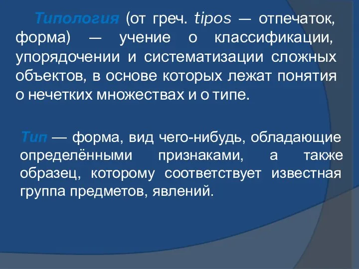 Типология (от греч. tipos — отпечаток, форма) — учение о классификации,