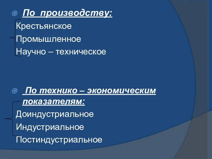 По производству: Крестьянское Промышленное Научно – техническое По технико – экономическим показателям: Доиндустриальное Индустриальное Постиндустриальное