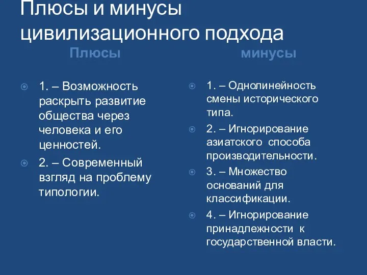 Плюсы и минусы цивилизационного подхода Плюсы минусы 1. – Возможность раскрыть