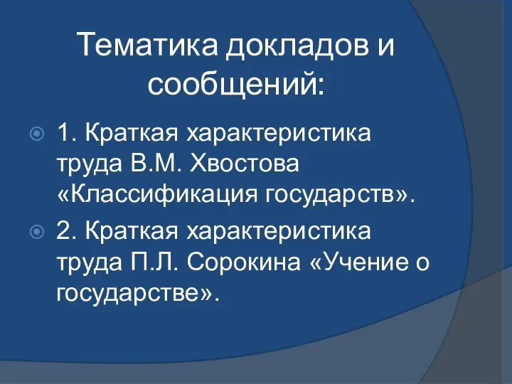 Тематика докладов и сообщений: 1. Краткая характеристика труда В.М. Хвостова «Классификация