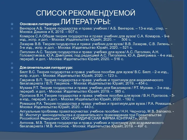 Основная литература: Венгеров А.Б. Теория государства и права: учебник / А.Б.