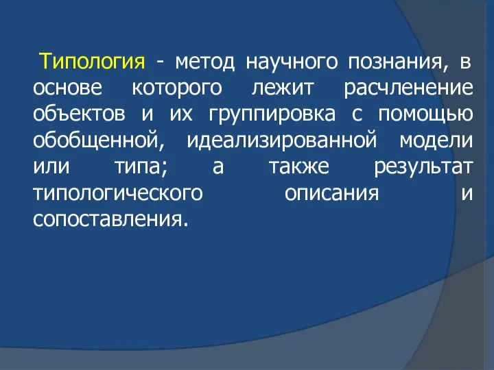 Типология - метод научного познания, в основе которого лежит расчленение объектов