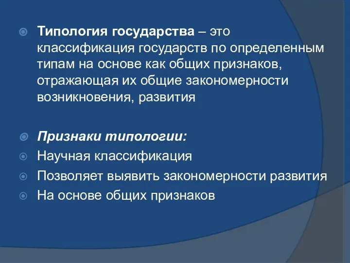 Типология государства – это классификация государств по определенным типам на основе