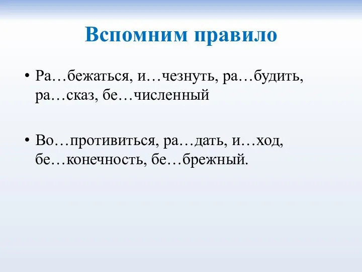 Вспомним правило Ра…бежаться, и…чезнуть, ра…будить, ра…сказ, бе…численный Во…противиться, ра…дать, и…ход, бе…конечность, бе…брежный.