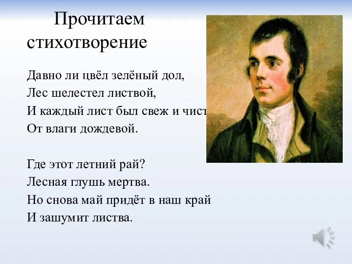 Прочитаем стихотворение Давно ли цвёл зелёный дол, Лес шелестел листвой, И