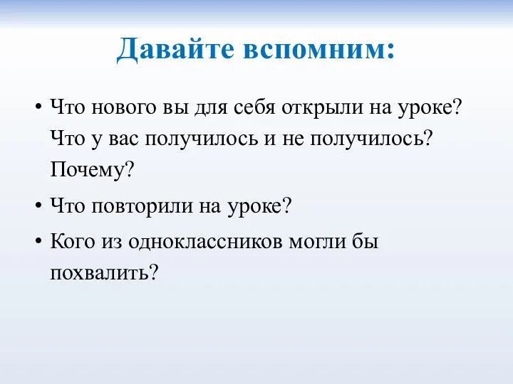 Давайте вспомним: Что нового вы для себя открыли на уроке? Что