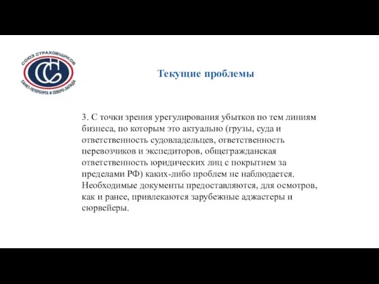 Текущие проблемы 3. С точки зрения урегулирования убытков по тем линиям