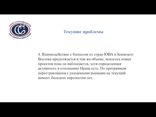 Текущие проблемы 4. Взаимодействие с бизнесом из стран ЮВА и Ближнего