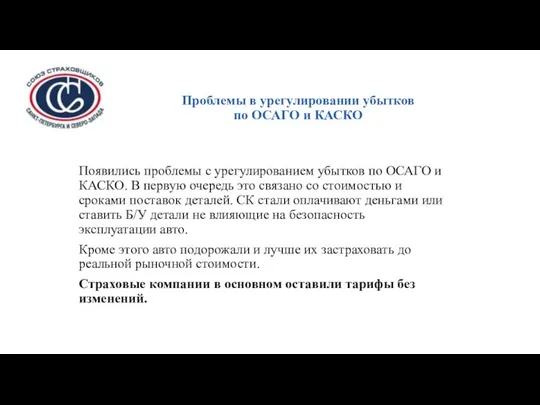 Проблемы в урегулировании убытков по ОСАГО и КАСКО Появились проблемы с