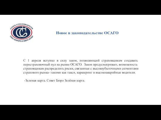 Новое в законодательстве ОСАГО С 1 апреля вступил в силу закон,