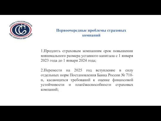 Первоочередные проблемы страховых компаний 1.Продлить страховым компаниям срок повышения минимального размера