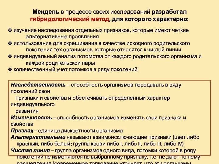 Мендель в процессе своих исследований разработал гибридологический метод, для которого характерно: