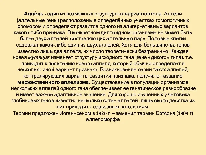 Алле́ль - один из возможных структурных вариантов гена. Аллели (аллельные гены)