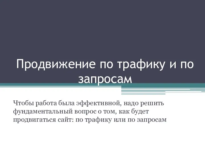 Продвижение по трафику и по запросам Чтобы работа была эффективной, надо