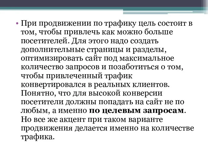 При продвижении по трафику цель состоит в том, чтобы привлечь как