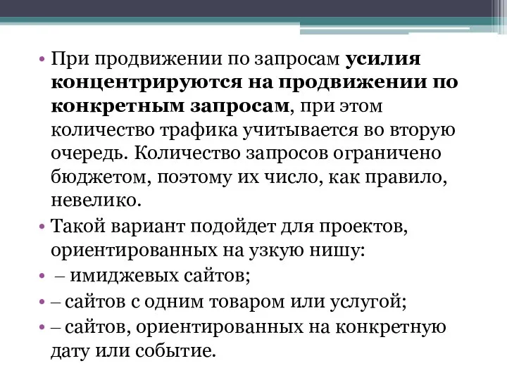 При продвижении по запросам усилия концентрируются на продвижении по конкретным запросам,