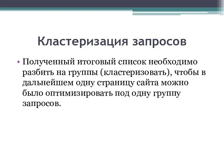 Кластеризация запросов Полученный итоговый список необходимо разбить на группы (кластеризовать), чтобы