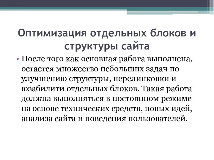 Оптимизация отдельных блоков и структуры сайта После того как основная работа