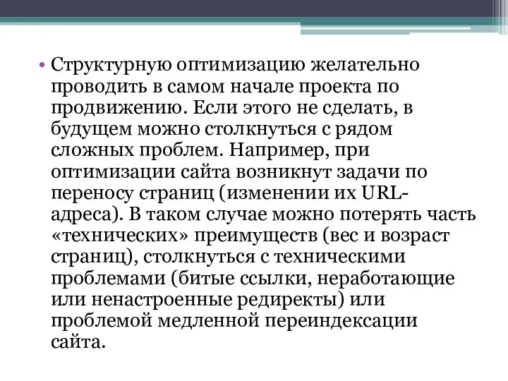 Структурную оптимизацию желательно проводить в самом начале проекта по продвижению. Если