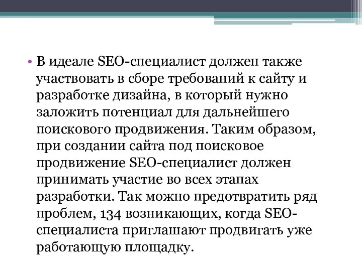 В идеале SEO-специалист должен также участвовать в сборе требований к сайту