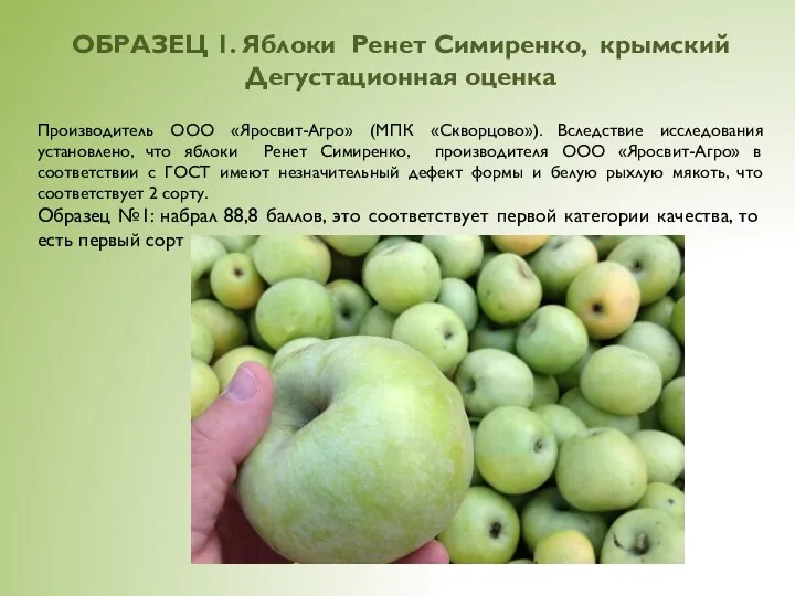 ОБРАЗЕЦ 1. Яблоки Ренет Симиренко, крымский Дегустационная оценка Производитель ООО «Яросвит-Агро»