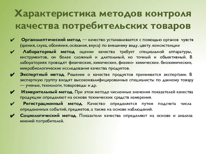 Характеристика методов контроля качества потребительских товаров Органолептический метод — качество устанавливается