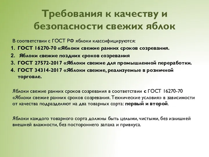 Требования к качеству и безопасности свежих яблок В соответствии с ГОСТ