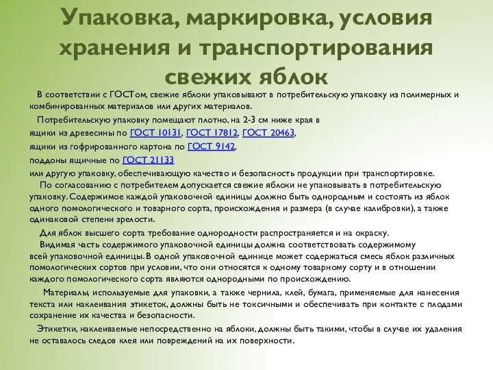 Упаковка, маркировка, условия хранения и транспортирования свежих яблок В соответствии с