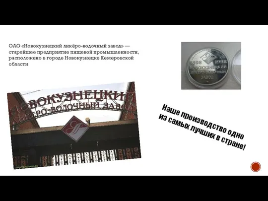 ОАО «Новокузнецкий ликёро-водочный завод» — старейшее предприятие пищевой промышленности, расположено в