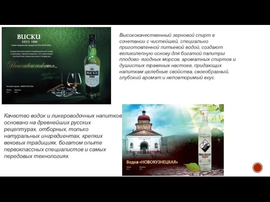 Качество водок и ликероводочных напитков основано на древнейших русских рецептурах, отборных,
