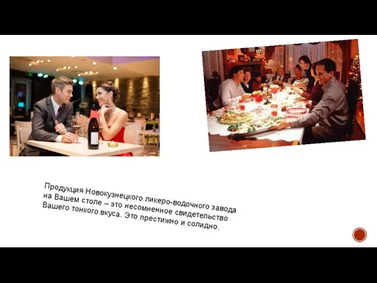 Продукция Новокузнецкого ликеро-водочного завода на Вашем столе – это несомненное свидетельство