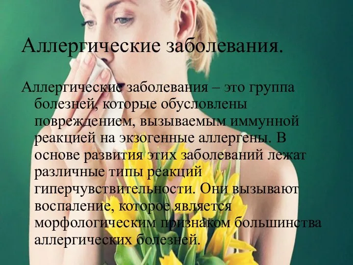 Аллергические заболевания. Аллергические заболевания – это группа болезней, которые обусловлены повреждением,