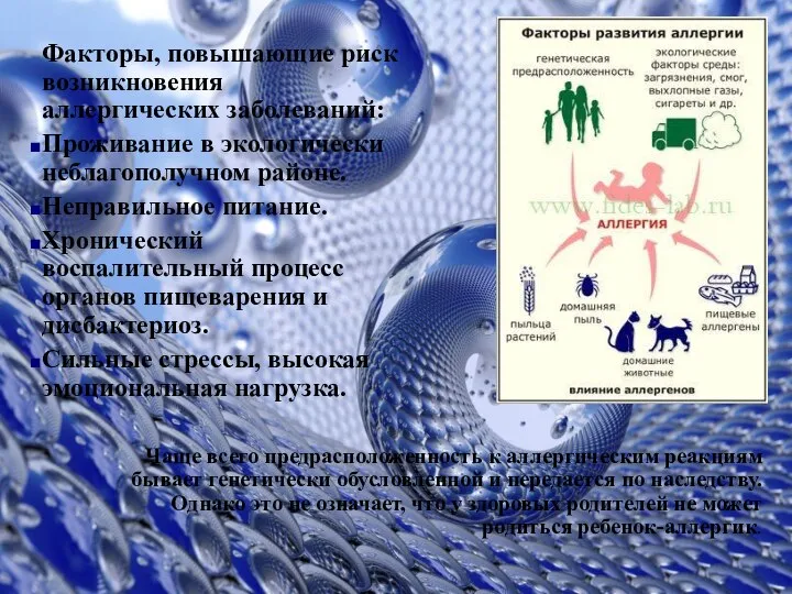 Факторы, повышающие риск возникновения аллергических заболеваний: Проживание в экологически неблагополучном районе.