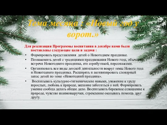 Тема месяца : «Новый год у ворот.» Для реализации Программы воспитания