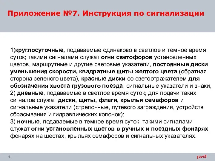 Приложение №7. Инструкция по сигнализации 1)круглосуточные, подаваемые одинаково в светлое и