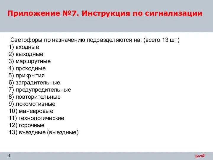 Приложение №7. Инструкция по сигнализации Светофоры по назначению подразделяются на: (всего