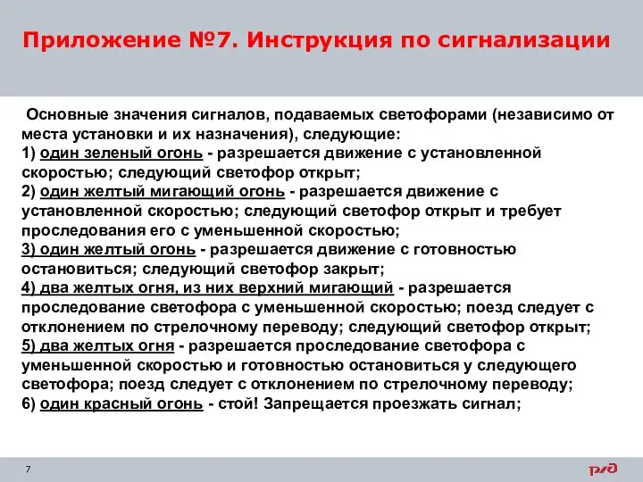 Приложение №7. Инструкция по сигнализации Основные значения сигналов, подаваемых светофорами (независимо